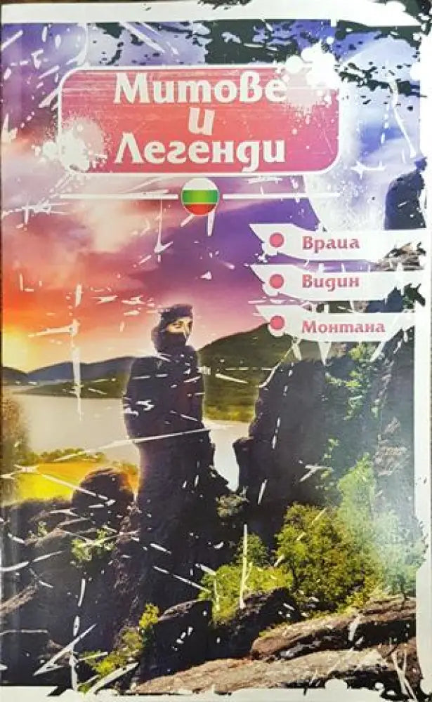 Митове и легенди. Враца. Видин. Монтана - Книга