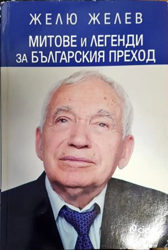 Митове и легенди за българския преход - Книги