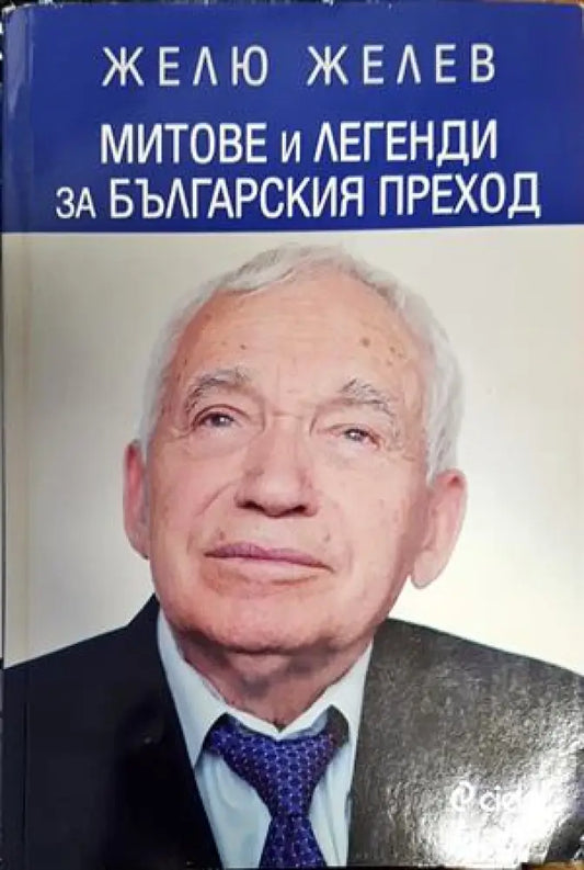 Митове и легенди за българския преход - Книги