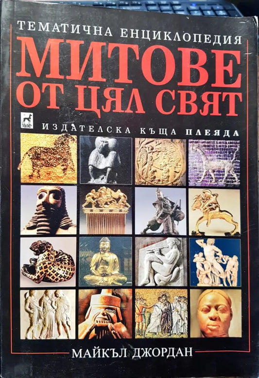Митове от цял свят - Книги
