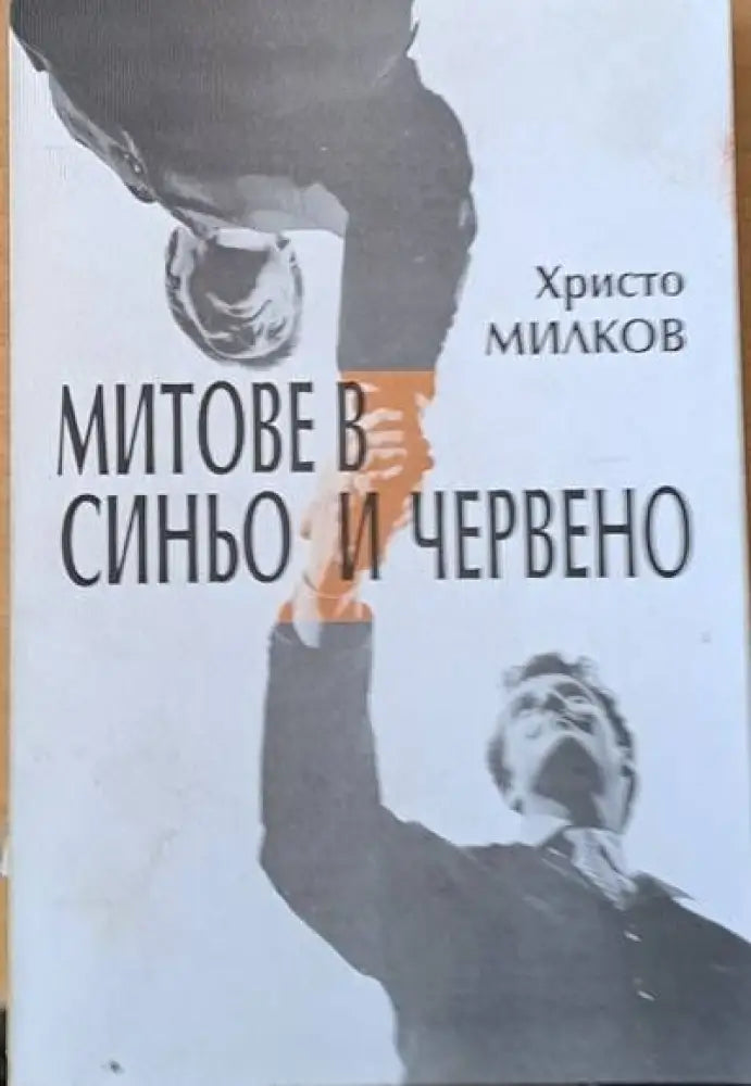 Митове в синьо и червено - Книги