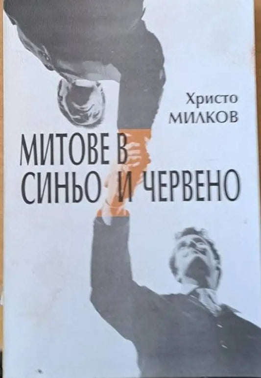 Митове в синьо и червено - Книги
