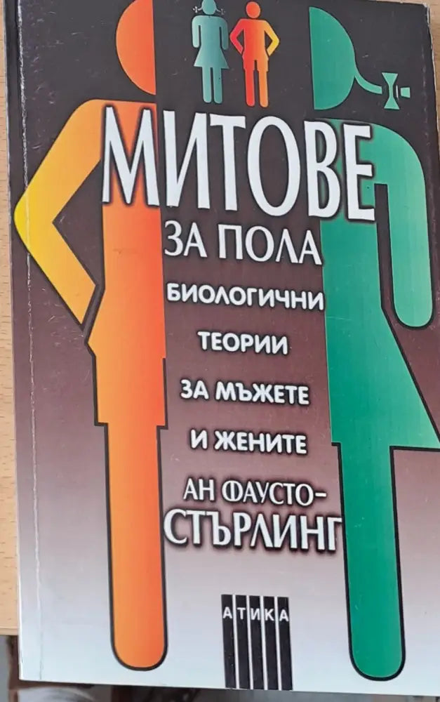 Митове за пола - Книги