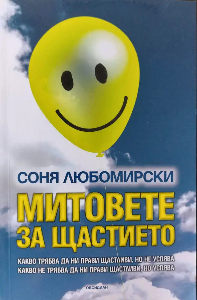 Митовете на щастието - Книги