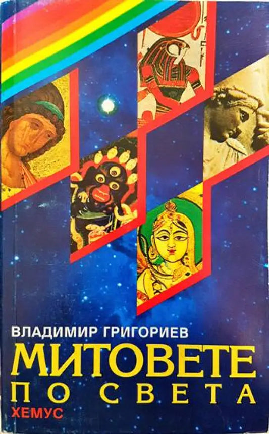 Митовете по света (897) - Книга