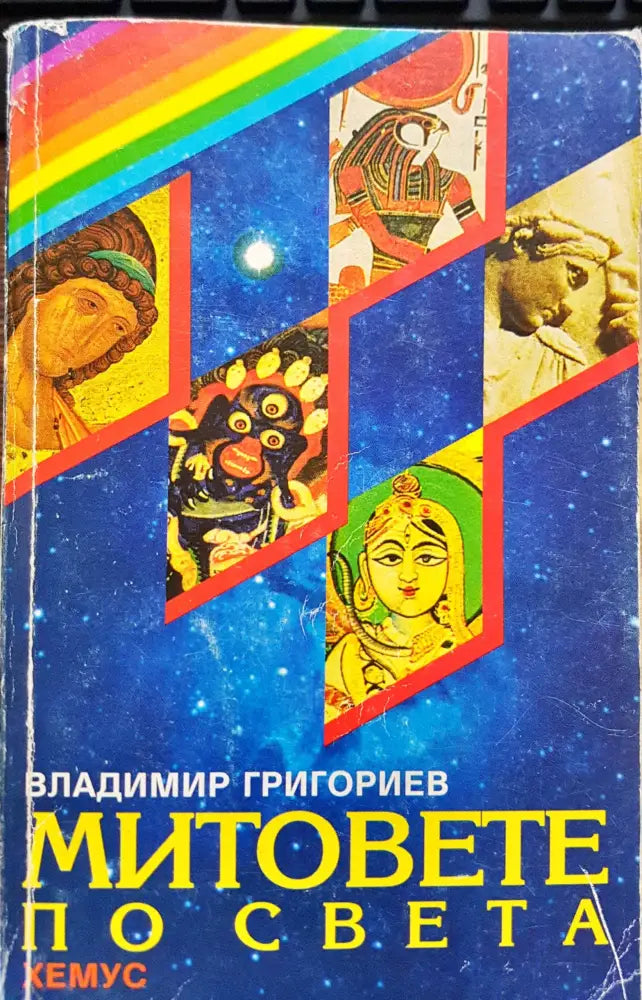 Митовете по света - Книги