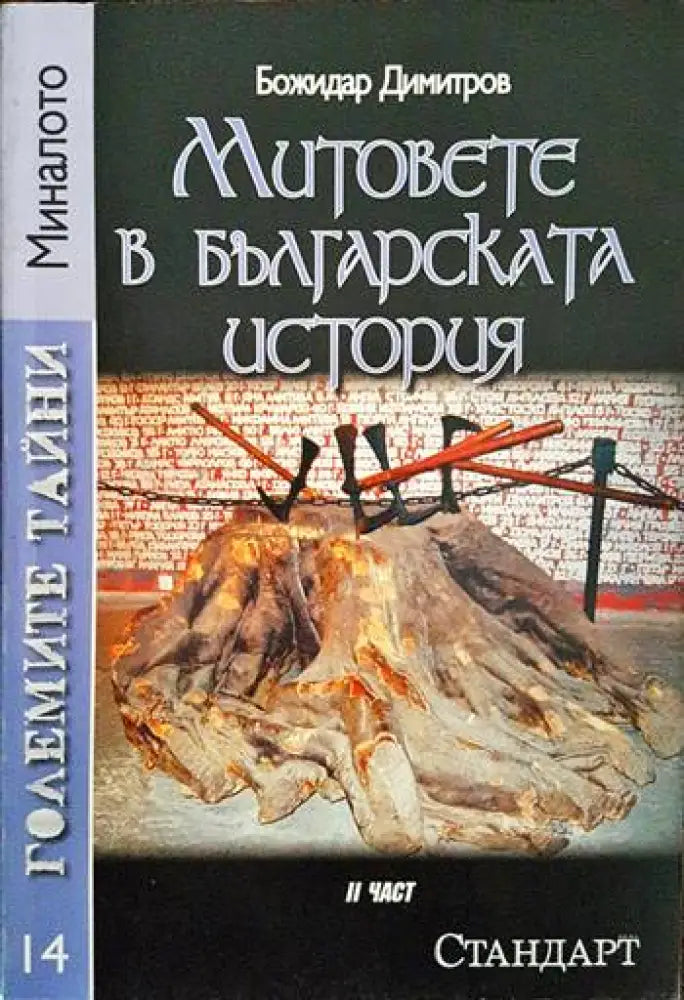 Митовете в българската история. Част 2 - Книги