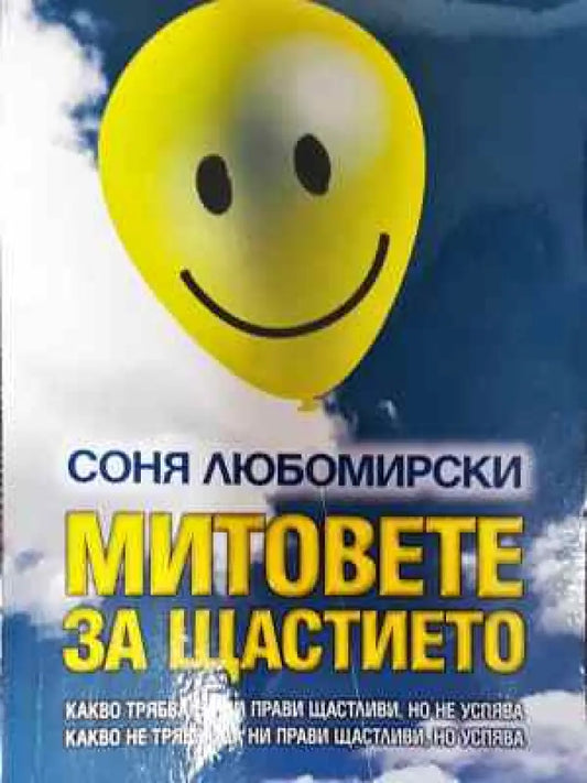 Митовете за щастието - Книга
