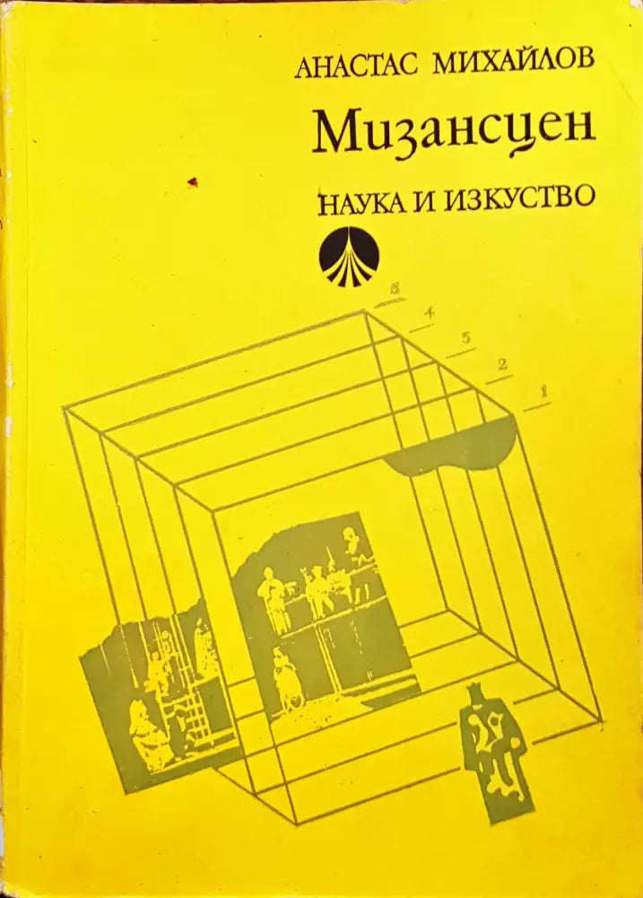 Мизансцен (90) - Книга