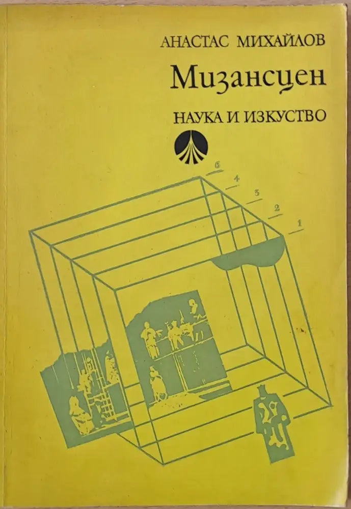 Мизансцен второ издание - Книги