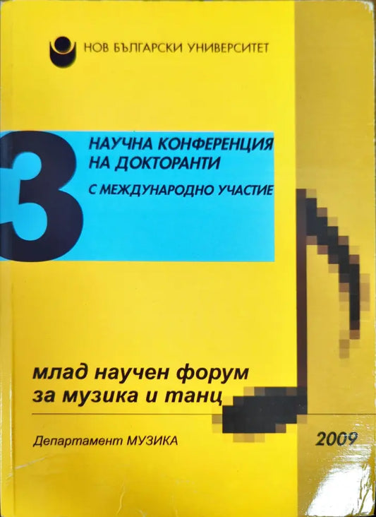 Млад научен форум за музика и танц. Бр. 3 / 2009 - Книги