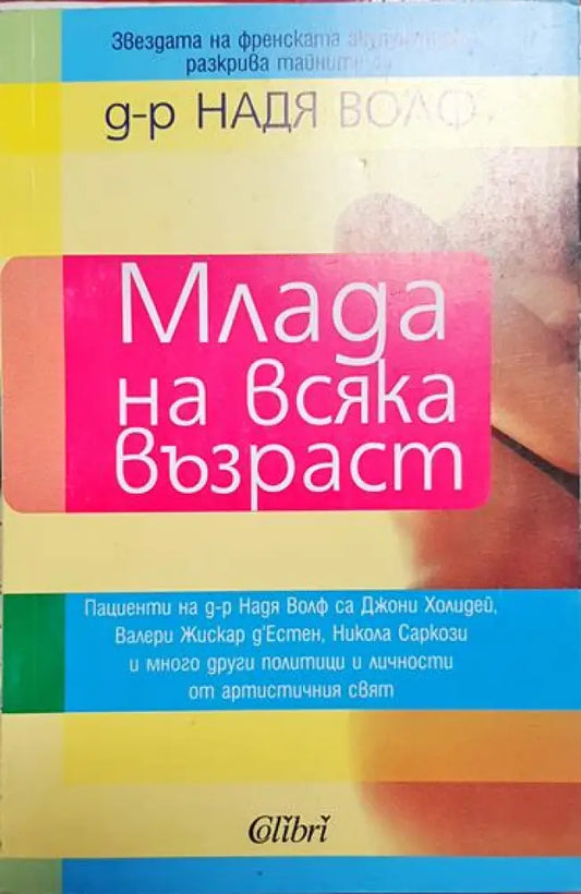 Млада на всяка възраст - Книга