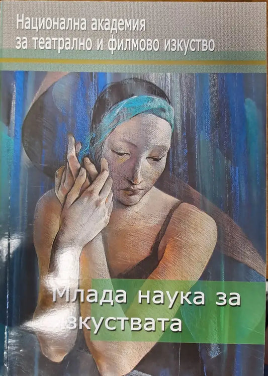 Млада наука за изкуствата - Книги