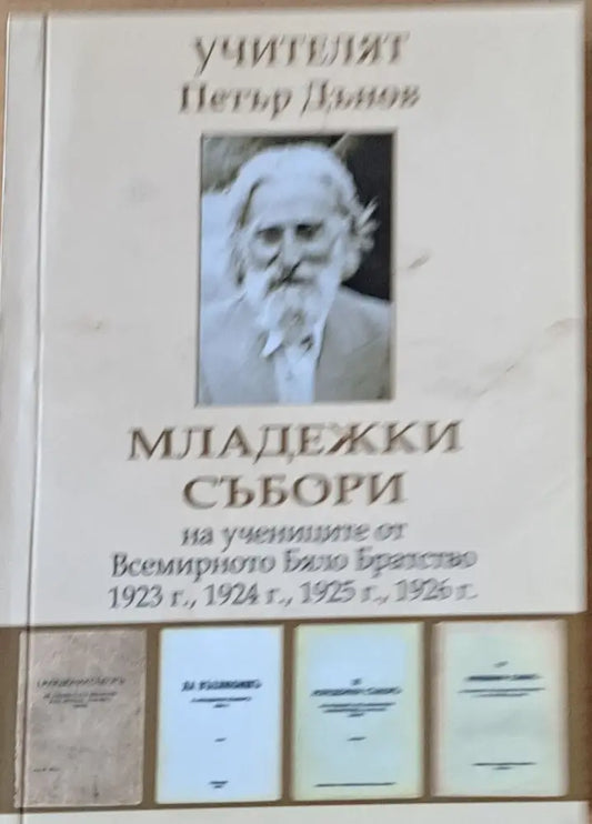 Младежки събори 1923 1924 1925 1926 г. - Книги