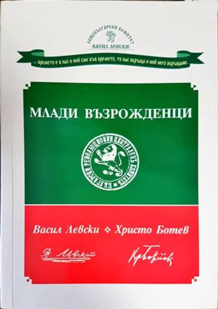 Млади възрожденци - Книги