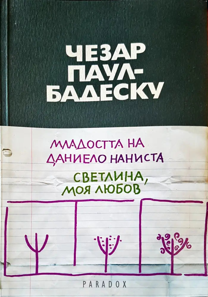 Младостта Даниело Наниста - Книги