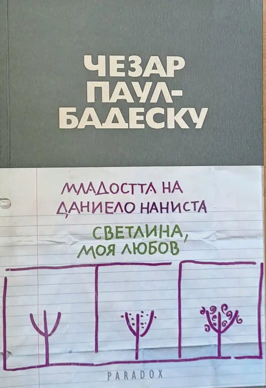 Младостта на Даниело Наниста. Светлина моя любов - Книги