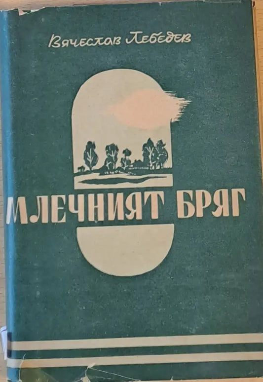 Млечният бряг - Книги