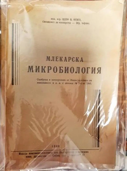 Млекарска микробиология - Книги