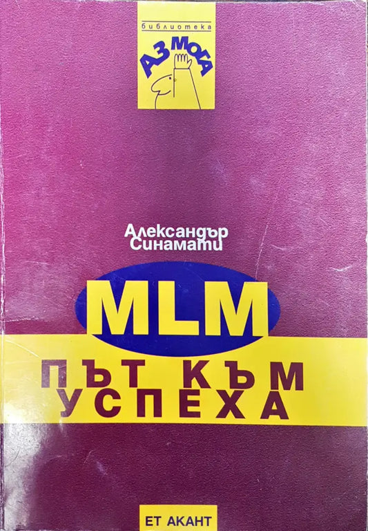 MLM - път към успеха - Книги