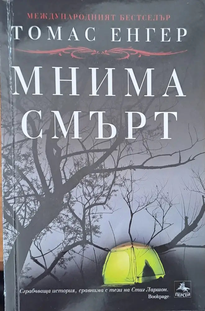 Мнима смърт - Книги