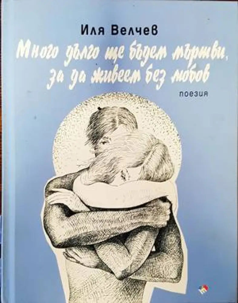 Много дълго ще бъдем мъртви за да живеем без любов - Книги