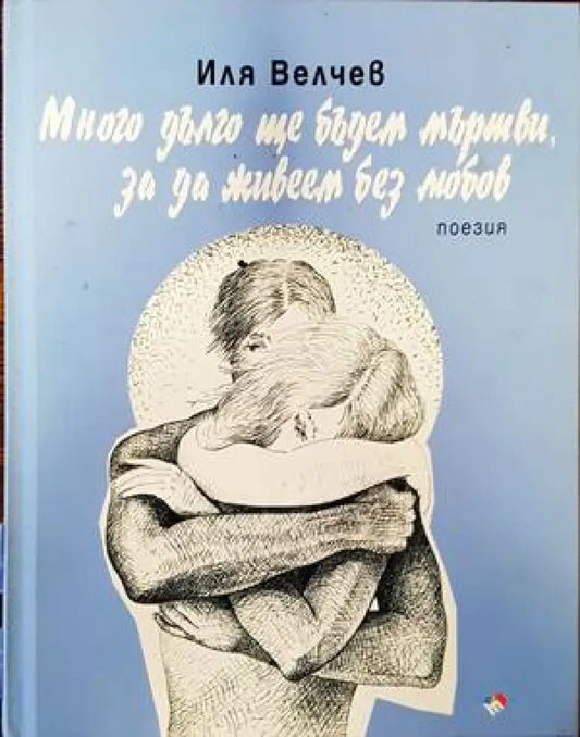 Много дълго ще бъдем мъртви за да живеем без любов - Книги