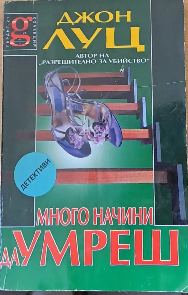 Много начини да умреш - Книги