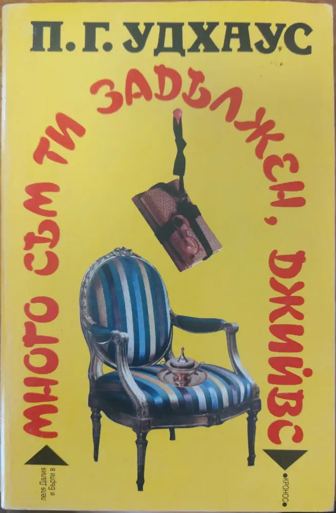Много съм ти задължен Джийвс - Книги