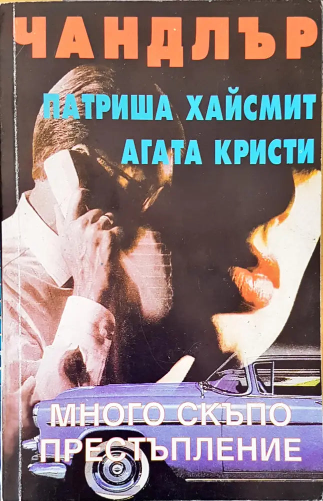 Много скъпо престапление - Книги