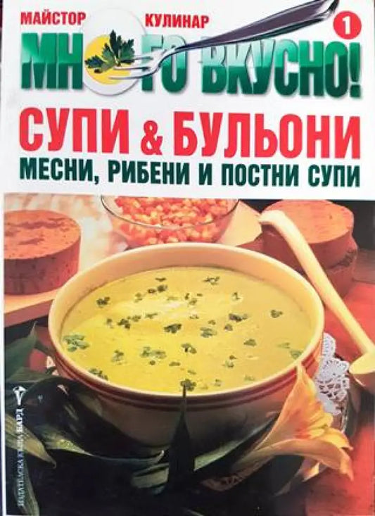 Много вкусно! Част 1: Супи & бульони (1004) - Книга
