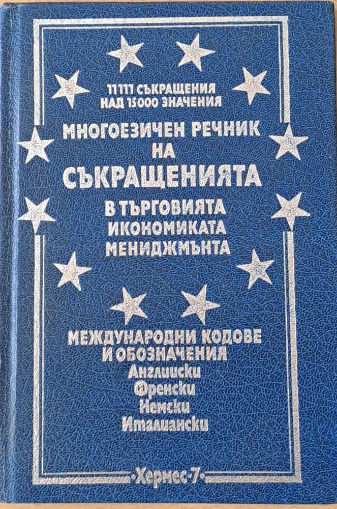 Многоезичен речник на съкращенията в търговията икономиката и мениджмънта - Книги
