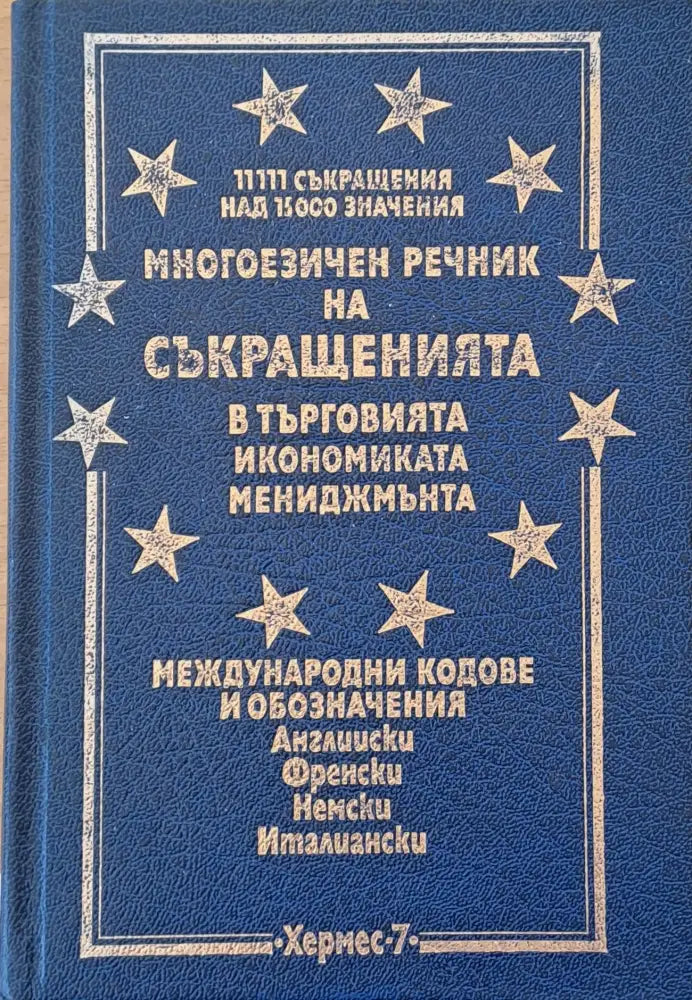 Многоезичен речник на съкращенията в търговията икономиката мениджмънта - Книги