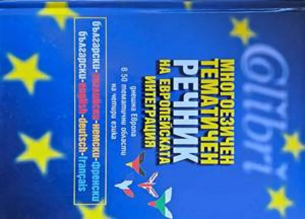 Многоезичен тематичен речник на Европейската интеграция - Книги
