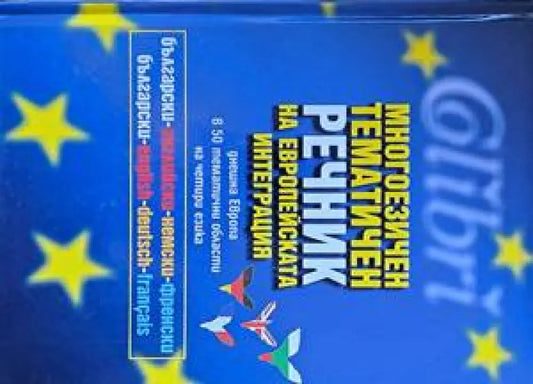 Многоезичен тематичен речник на Европейската интеграция - Книги