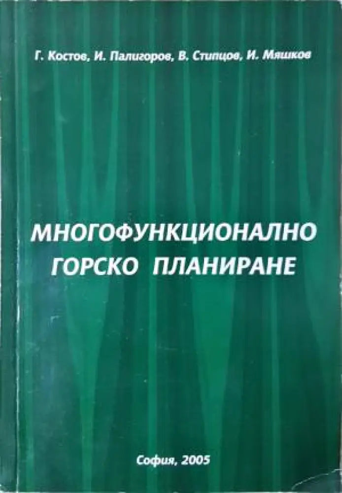 Многофункционално горско планиране - Книга