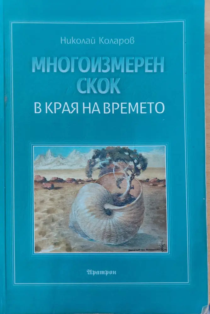 Многоизмерен скок в края на времето - Книги