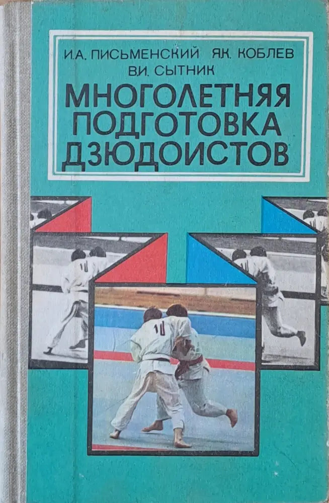 Многолетняя подготовка дзюдоистов - Книги