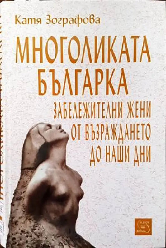Многоликата българка - Книги