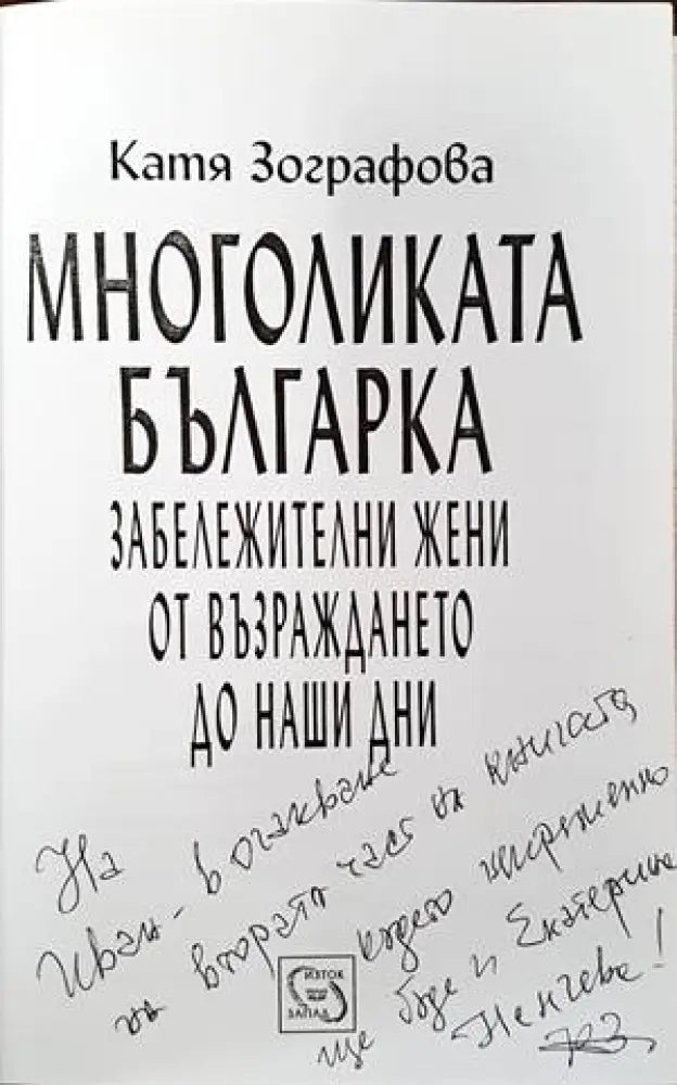 Многоликата българка - Книги