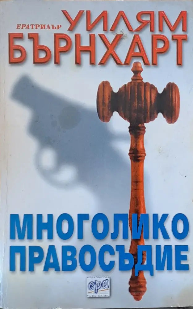 Многолико правосъдие - Книги