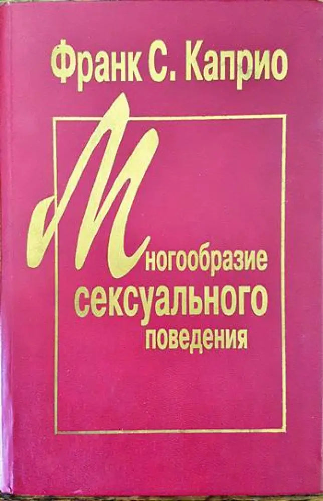 Многообразие сексуального поведения - Книги