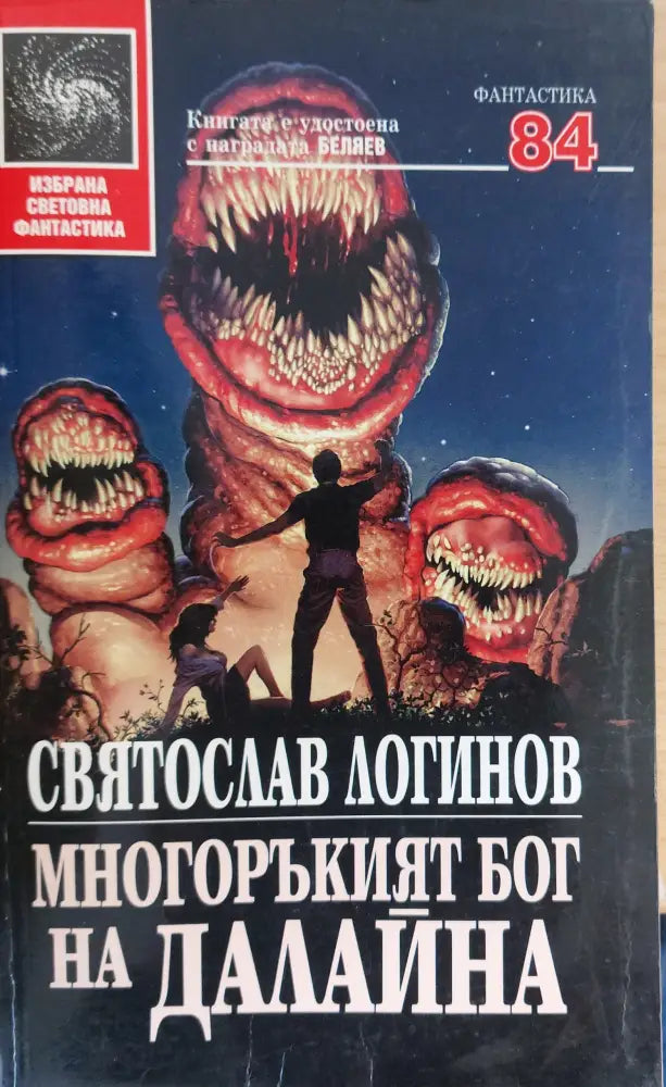 Многоръкият бог на Далайна - Книги