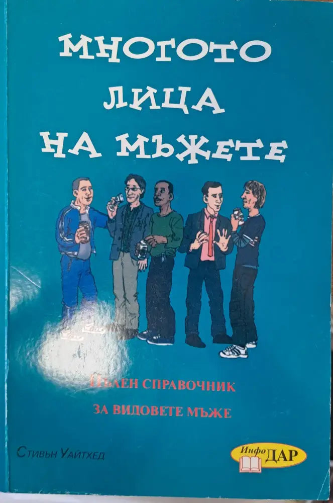 Многото лица на мъжете - Книги