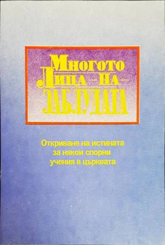 Многото лица на заблудата - Книги