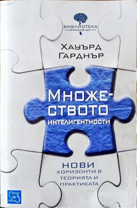 Множеството интелигентности.Нови хоризонти в теорията и практиката - Книги