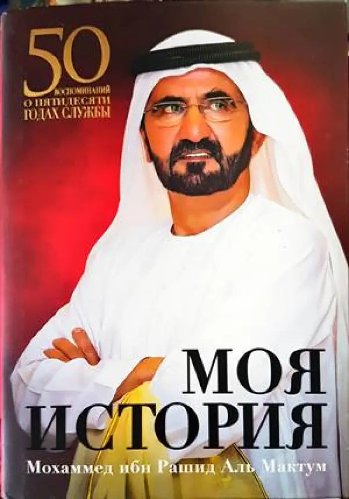 Моя история: 50 воспоминаний о пятидесяти годах службы - Книги