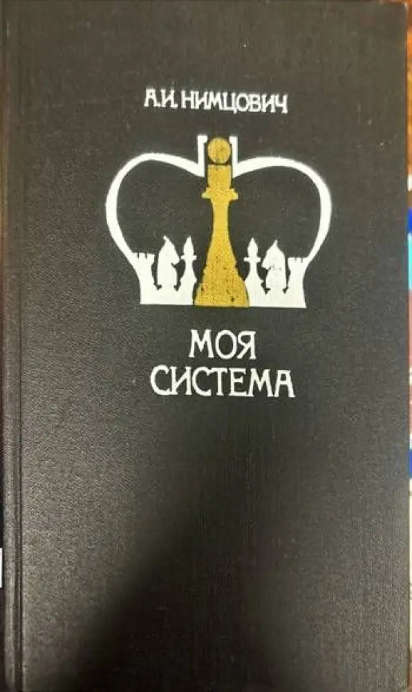 Моя система - Книги