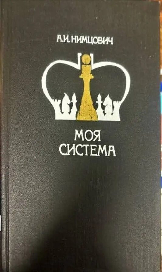 Моя система - Книги