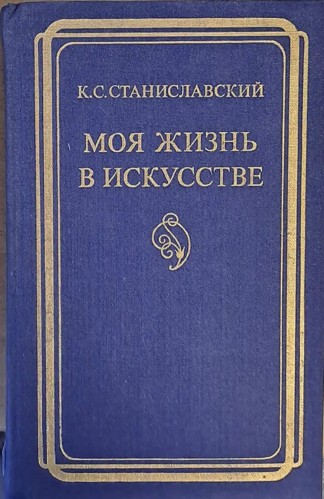 Моя жизнь в искусстве - Книги